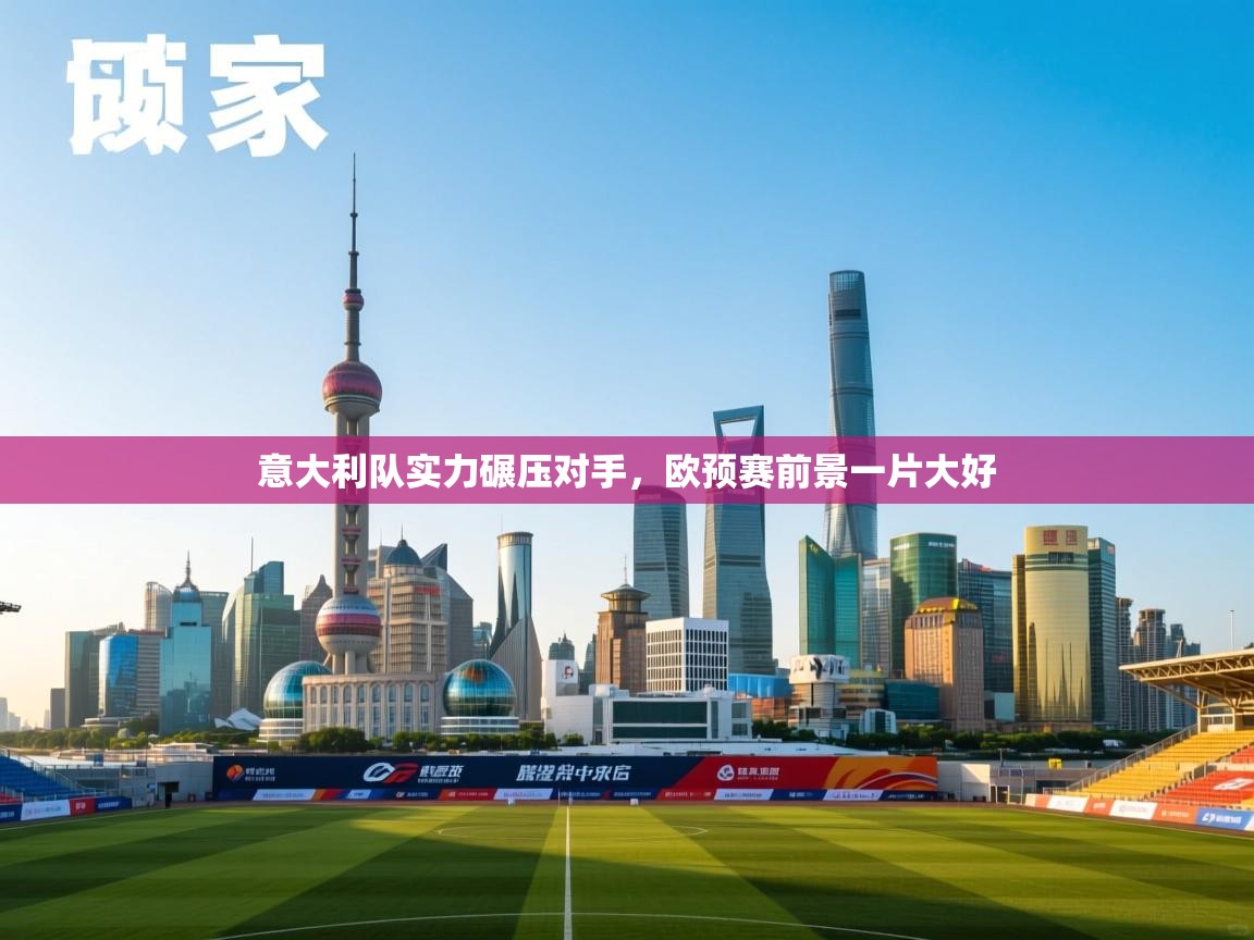 意大利队实力碾压对手,欧预赛前景一片大好 第1张