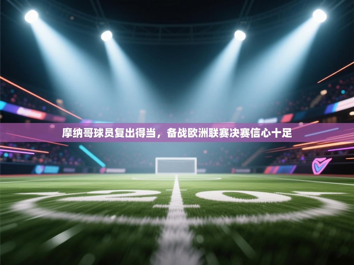 摩纳哥球员复出得当,备战欧洲联赛决赛信心十足 第1张