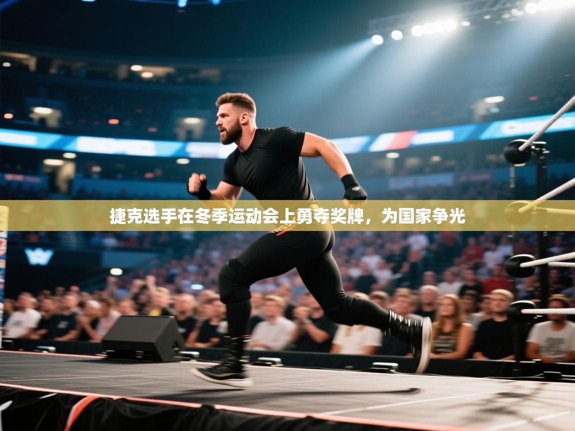 捷克选手在冬季运动会上勇夺奖牌，为国家争光  第1张