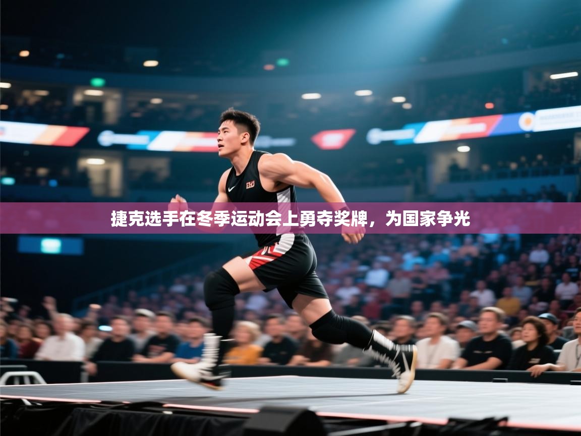 捷克选手在冬季运动会上勇夺奖牌，为国家争光  第2张