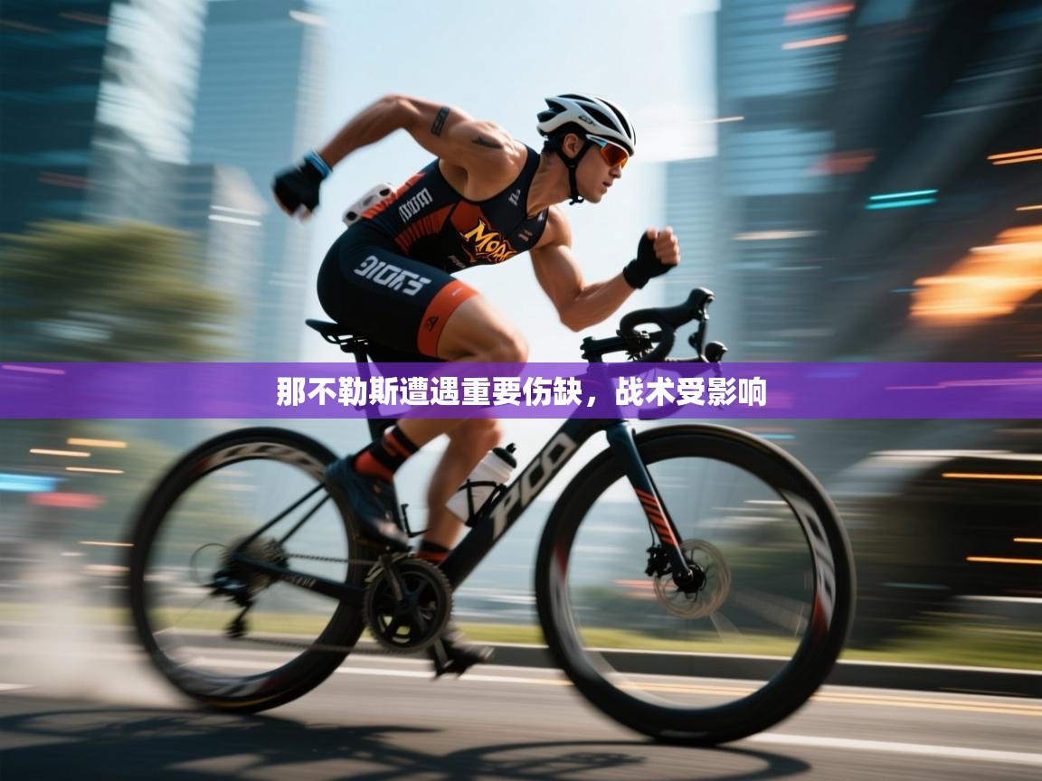 那不勒斯遭遇重要伤缺，战术受影响  第1张