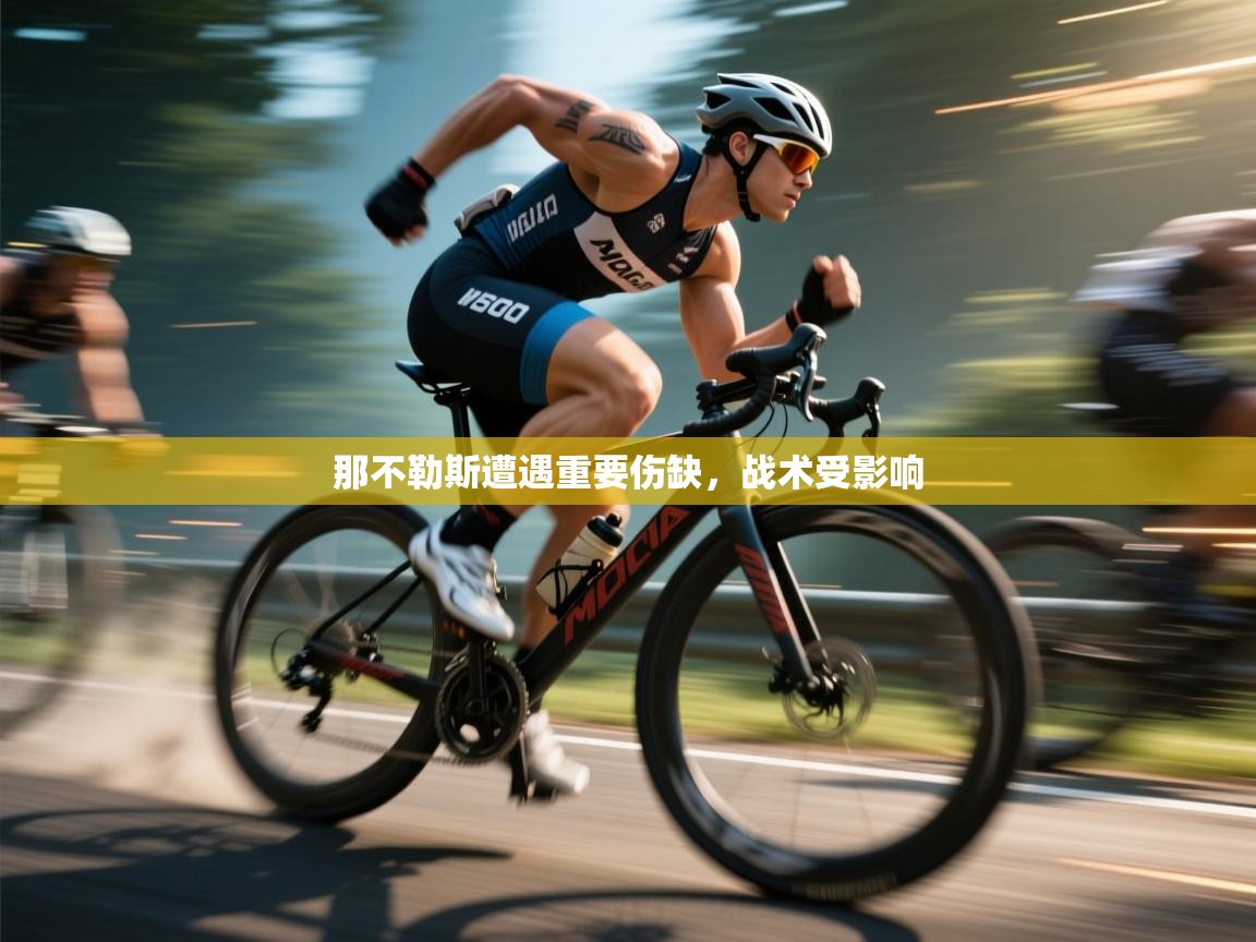 那不勒斯遭遇重要伤缺，战术受影响  第2张