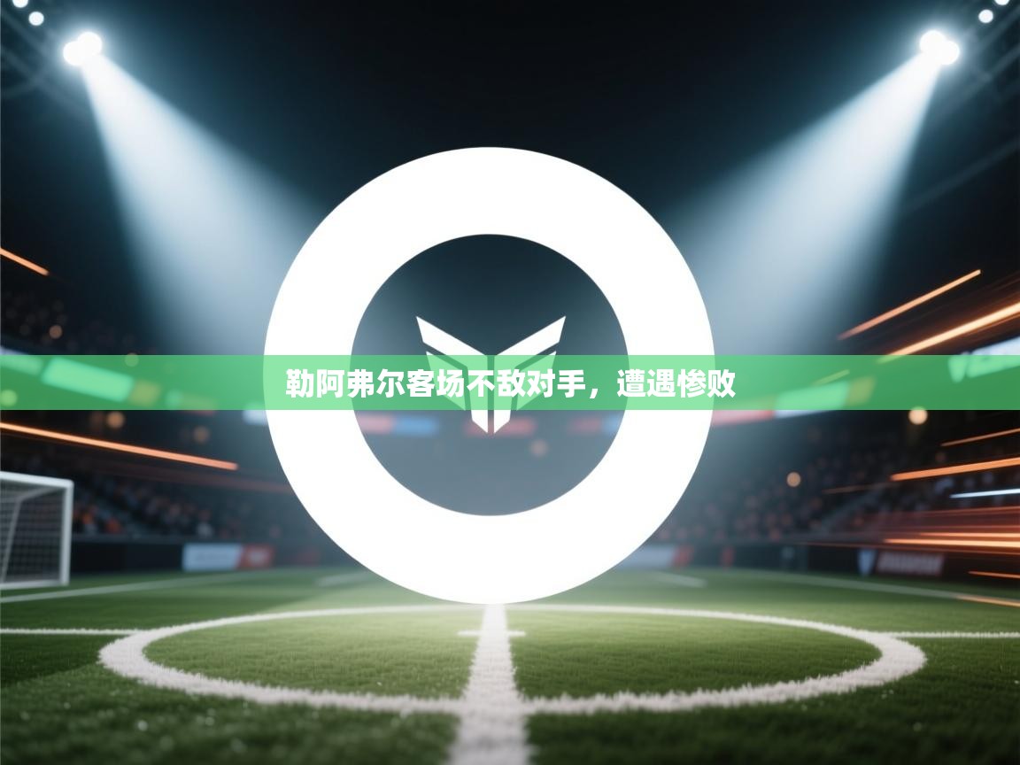 勒阿弗尔客场不敌对手,遭遇惨败 第1张