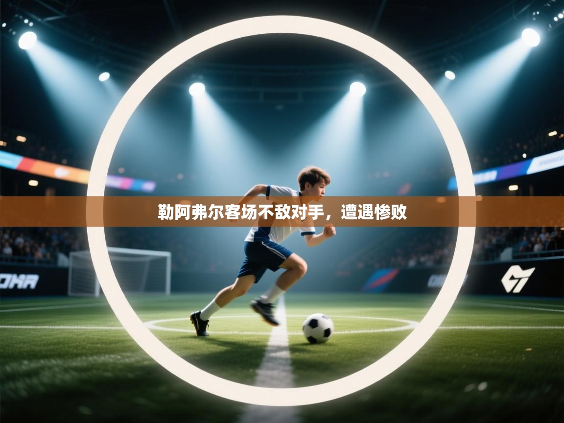 勒阿弗尔客场不敌对手,遭遇惨败 第2张