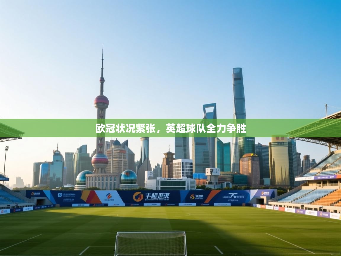 欧冠状况紧张,英超球队全力争胜 第2张