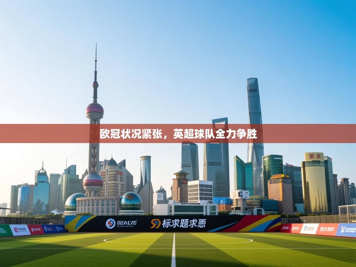 欧冠状况紧张,英超球队全力争胜 第1张