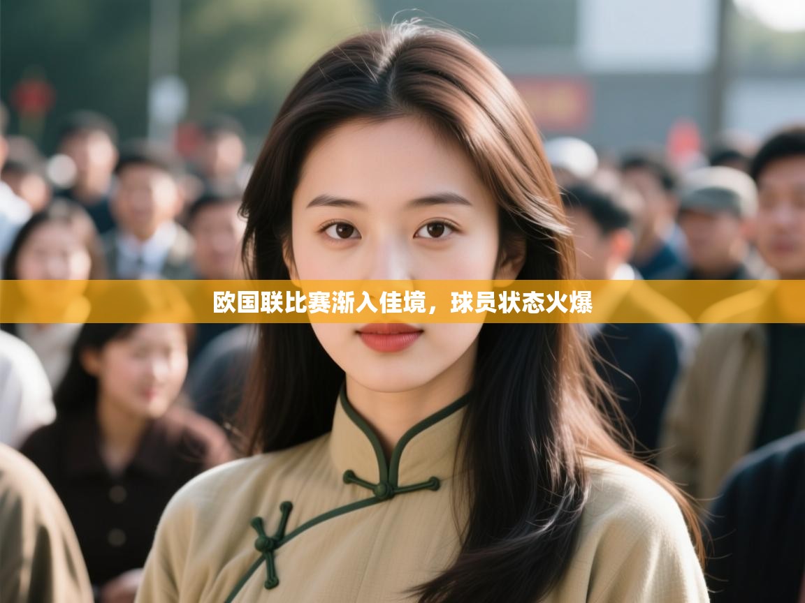 欧国联比赛渐入佳境,球员状态火爆 第1张