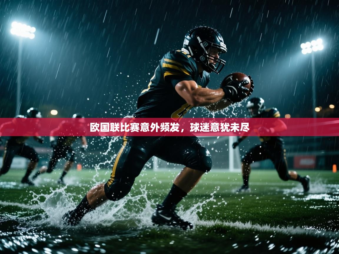 欧国联比赛意外频发,球迷意犹未尽 第1张