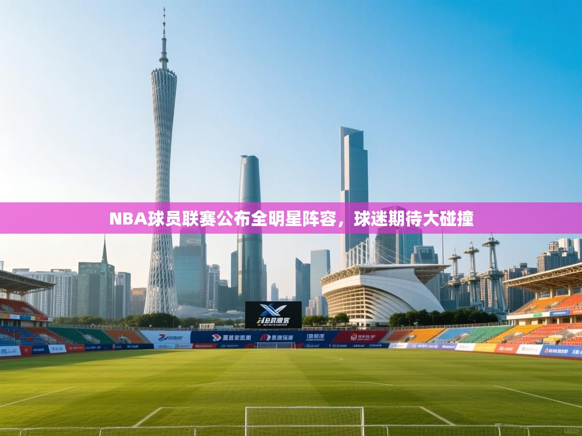 NBA球员联赛公布全明星阵容,球迷期待大碰撞 第2张