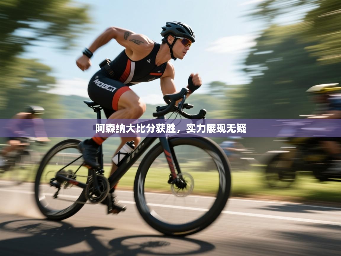 阿森纳大比分获胜，实力展现无疑  第2张