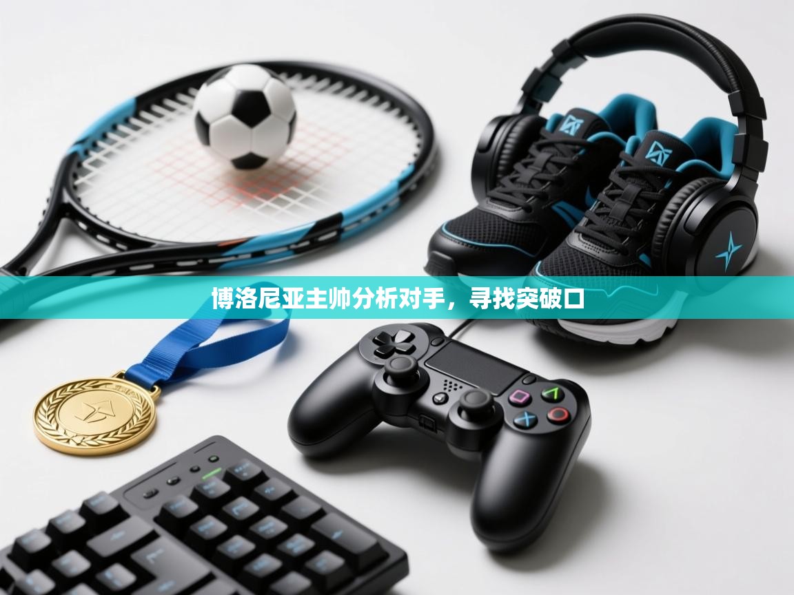 博洛尼亚主帅分析对手，寻找突破口  第1张