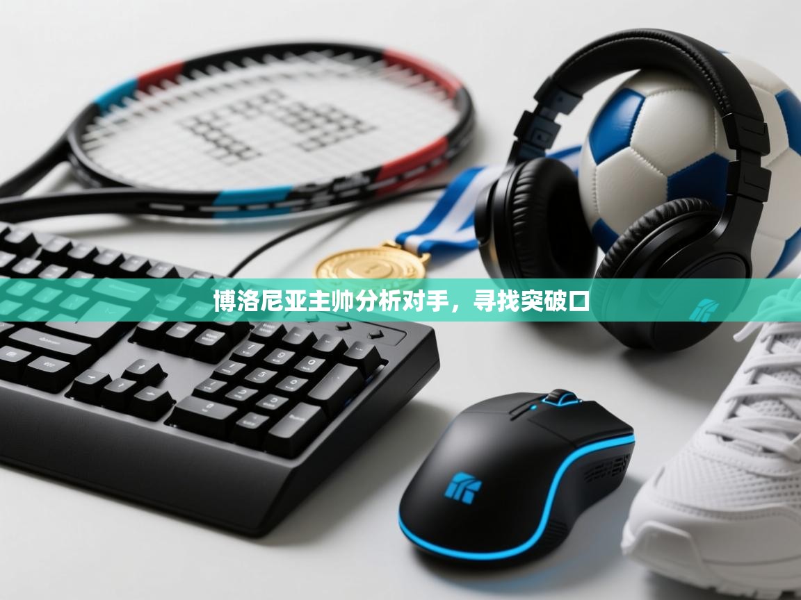 博洛尼亚主帅分析对手，寻找突破口  第2张