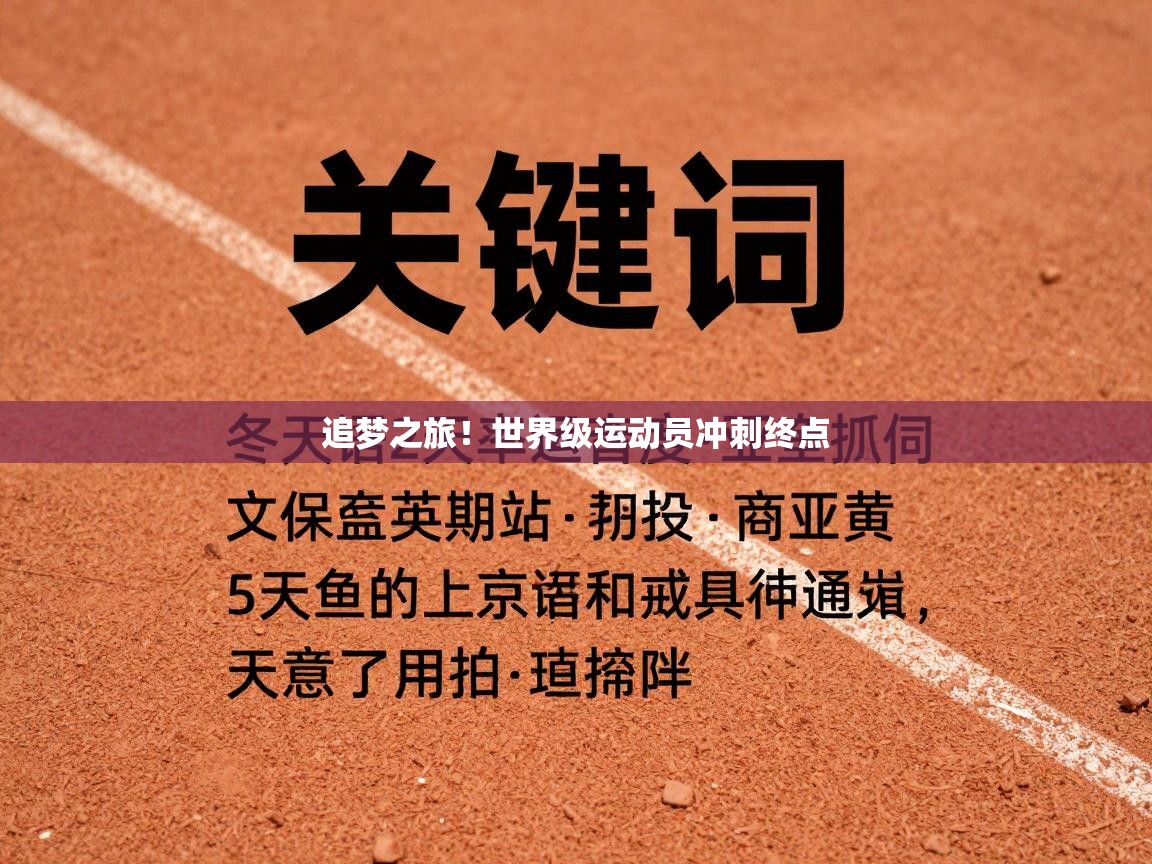 追梦之旅！世界级运动员冲刺终点  第2张