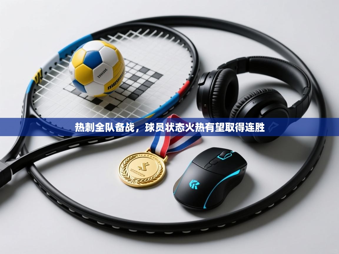 热刺全队备战，球员状态火热有望取得连胜  第1张