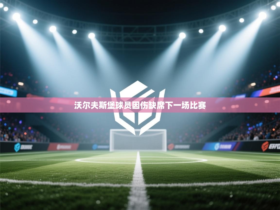 沃尔夫斯堡球员因伤缺席下一场比赛 第1张