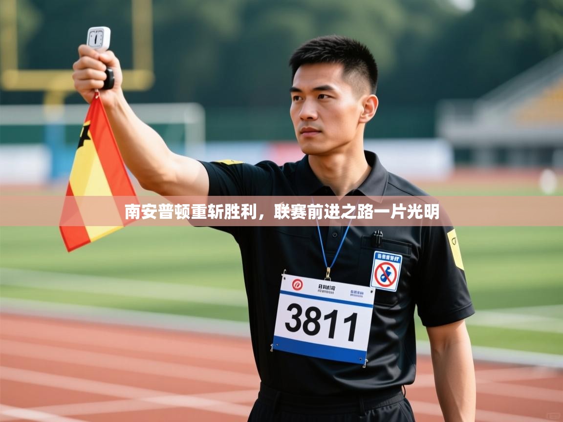 南安普顿重斩胜利，联赛前进之路一片光明  第1张