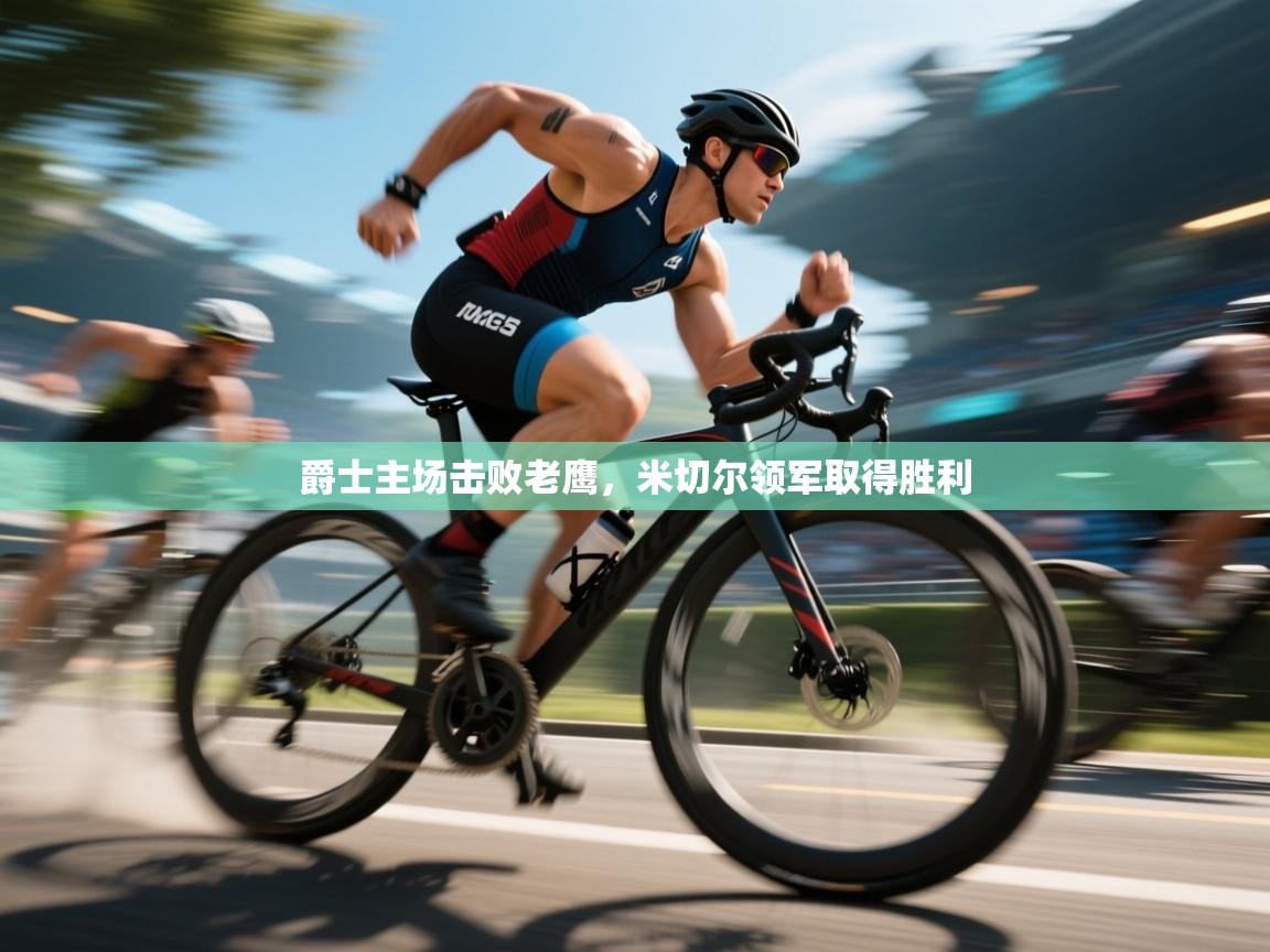 爵士主场击败老鹰,米切尔领军取得胜利 第2张