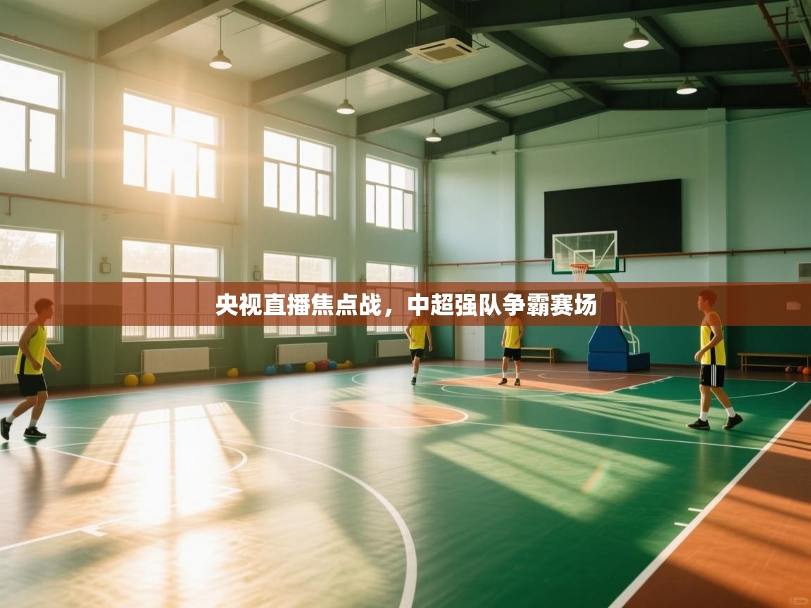 央视直播焦点战,中超强队争霸赛场 第2张