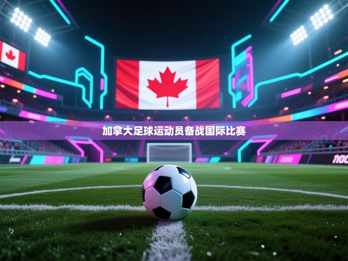 加拿大足球运动员备战国际比赛  第2张