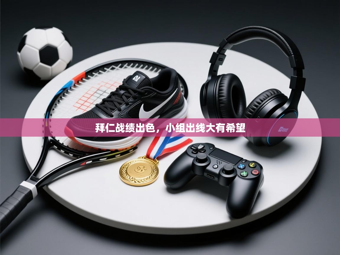 拜仁战绩出色,小组出线大有希望 第1张