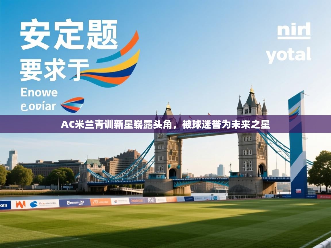 AC米兰青训新星崭露头角，被球迷誉为未来之星  第2张