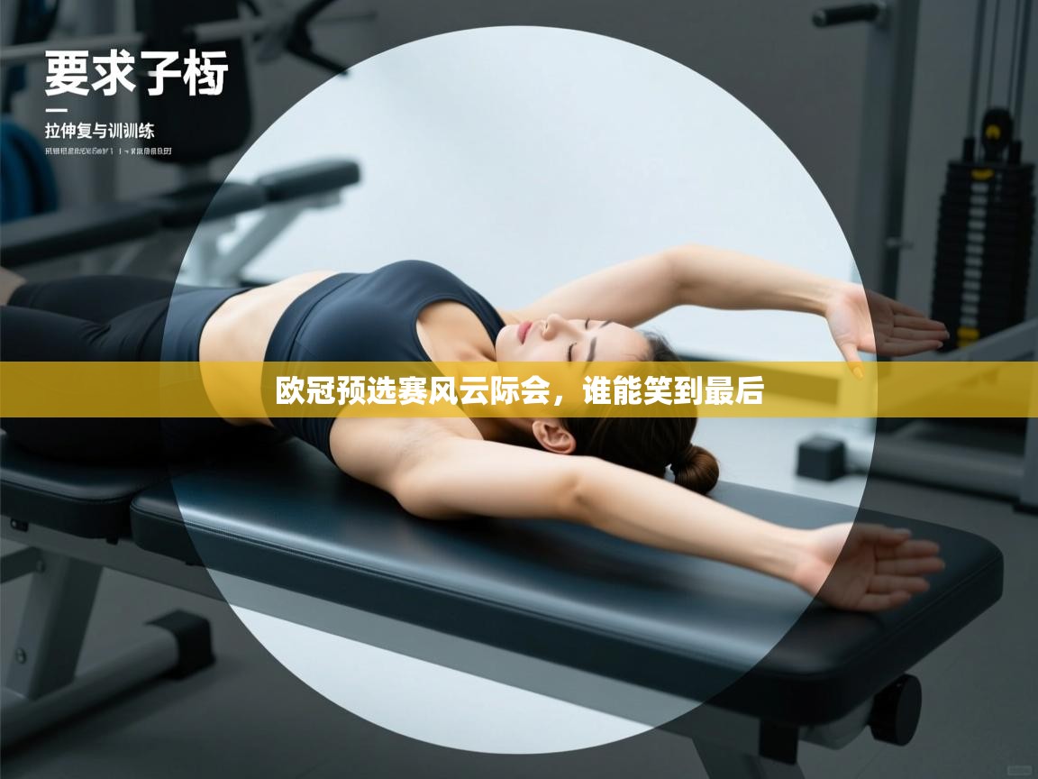 欧冠预选赛风云际会，谁能笑到最后  第1张