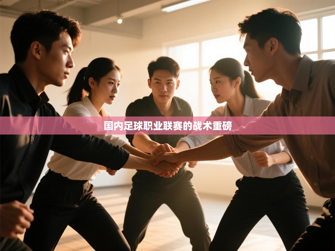 国内足球职业联赛的战术重磅 第1张