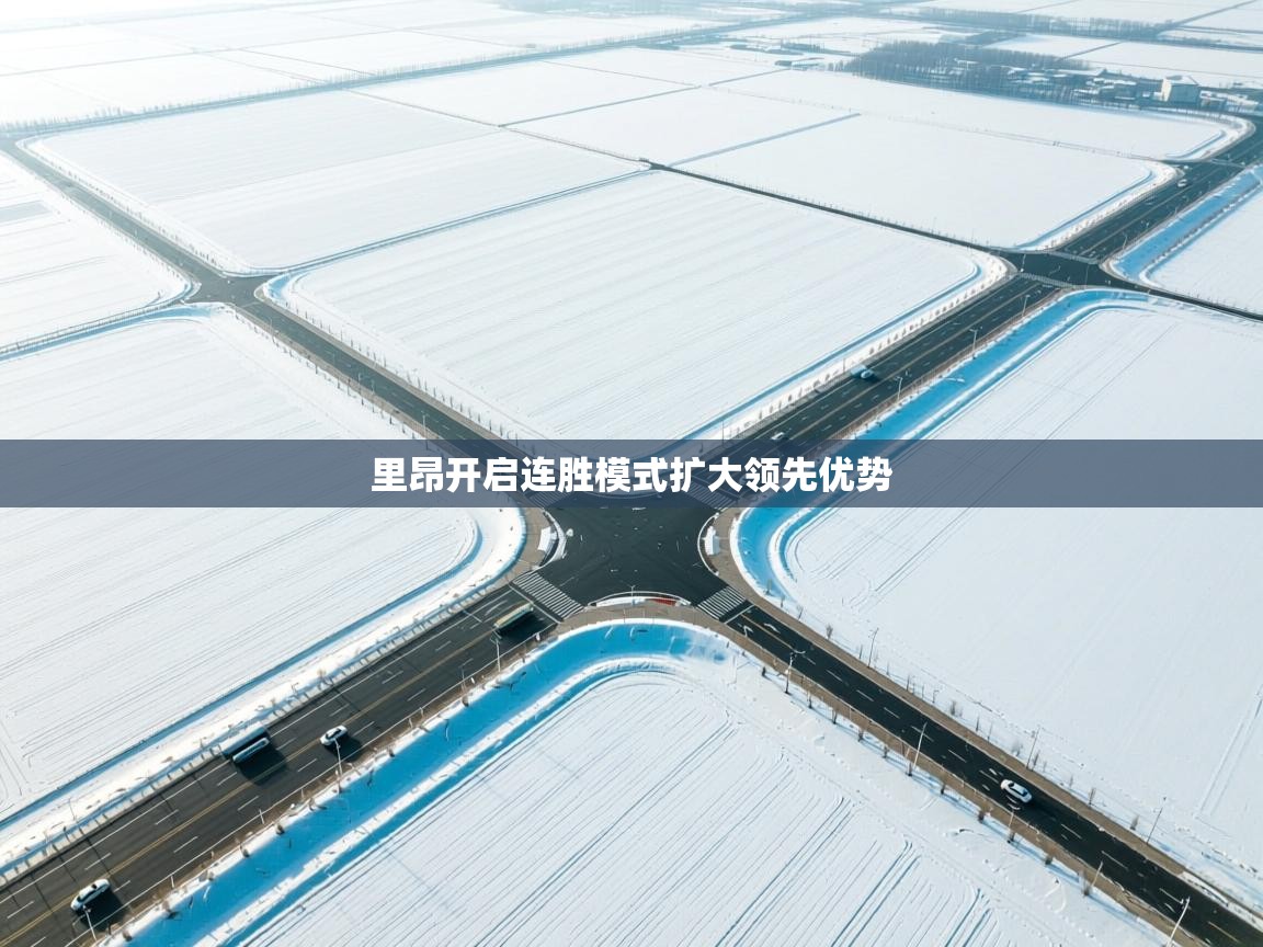 里昂开启连胜模式扩大领先优势  第1张