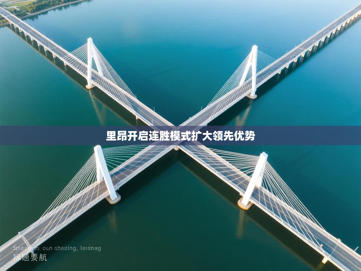 里昂开启连胜模式扩大领先优势  第2张