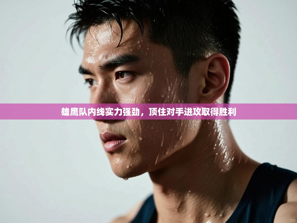 雄鹰队内线实力强劲,顶住对手进攻取得胜利 第2张