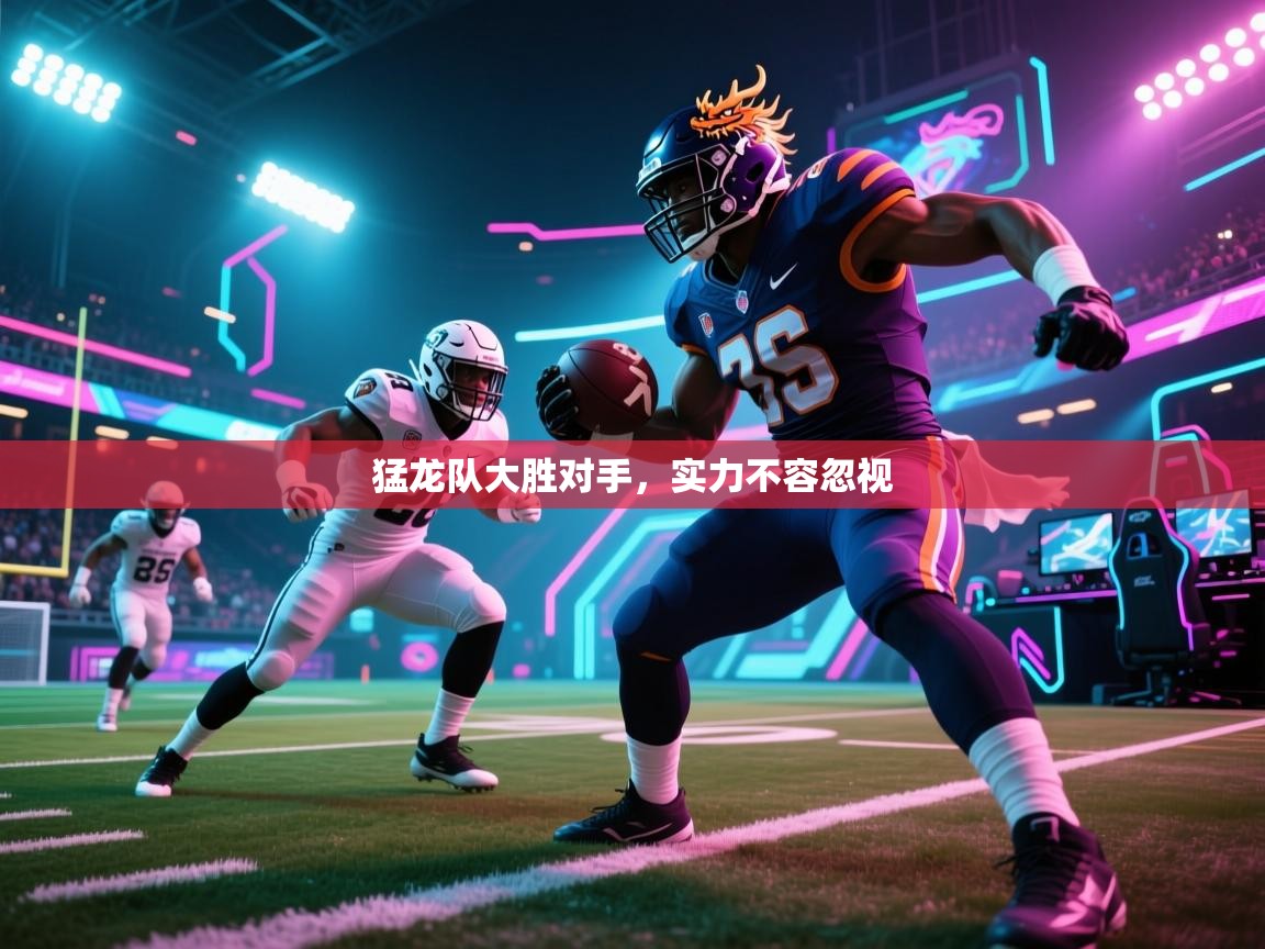 猛龙队大胜对手，实力不容忽视  第2张