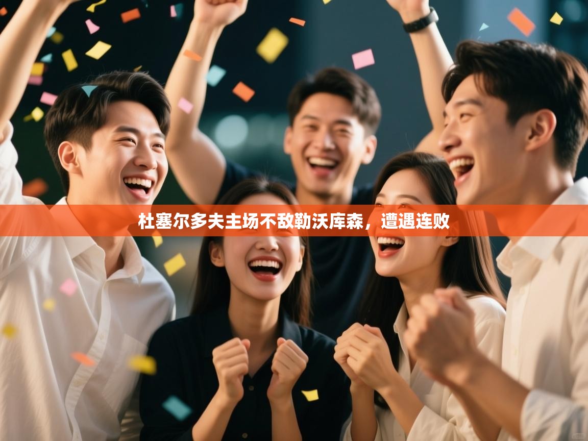 杜塞尔多夫主场不敌勒沃库森，遭遇连败  第1张