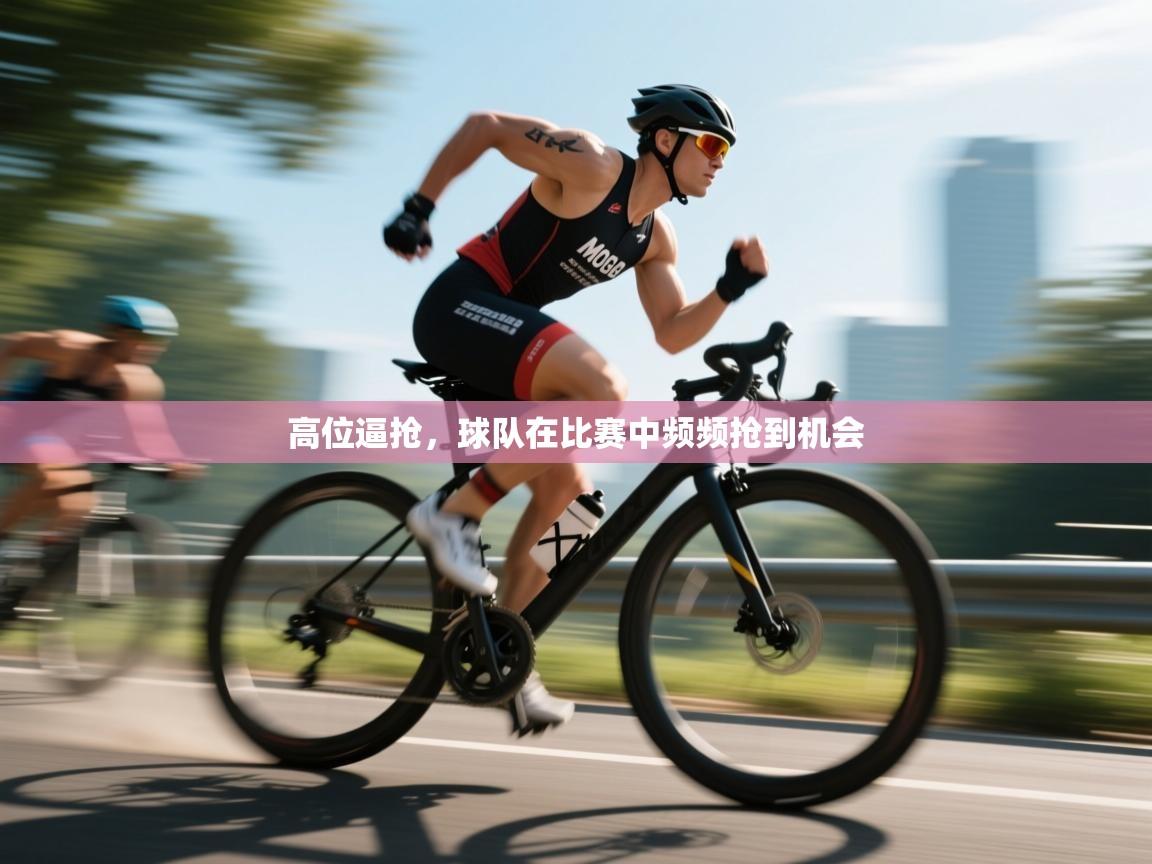 高位逼抢，球队在比赛中频频抢到机会  第1张