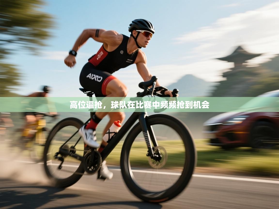高位逼抢，球队在比赛中频频抢到机会  第2张