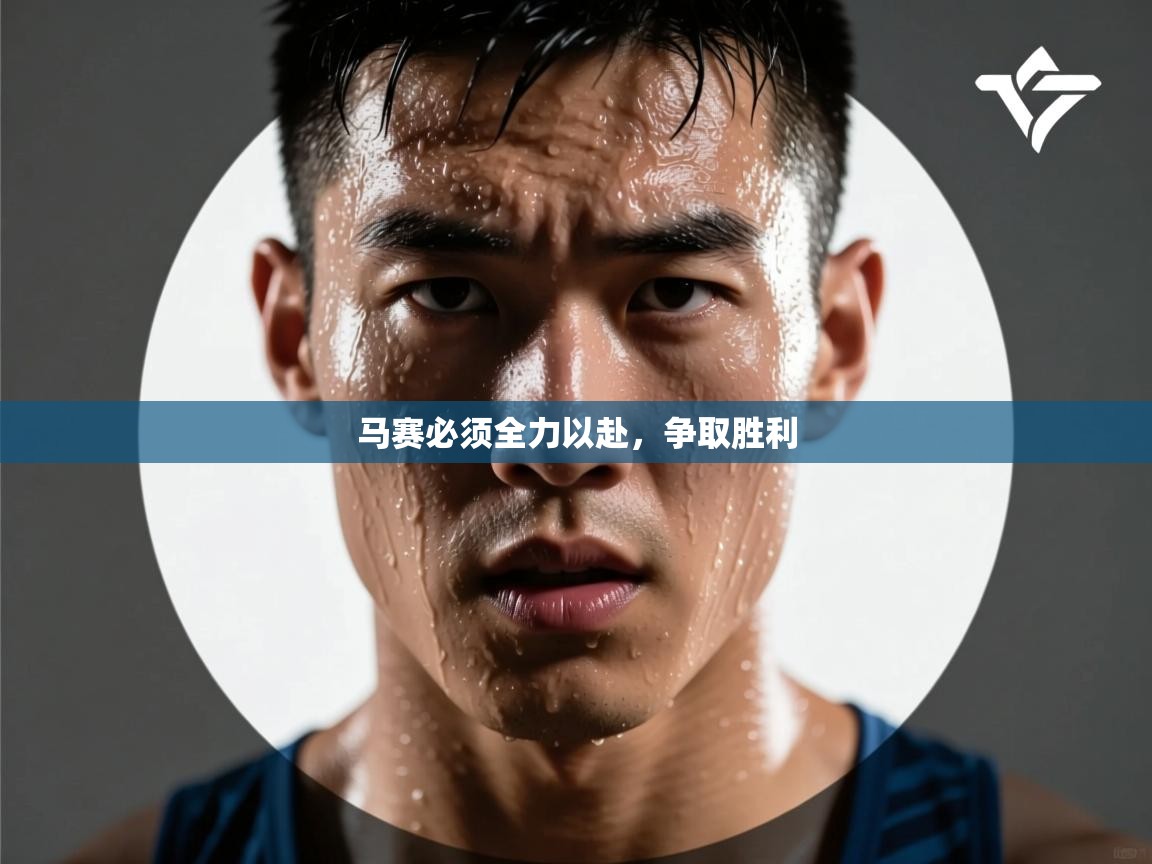 马赛必须全力以赴，争取胜利  第1张