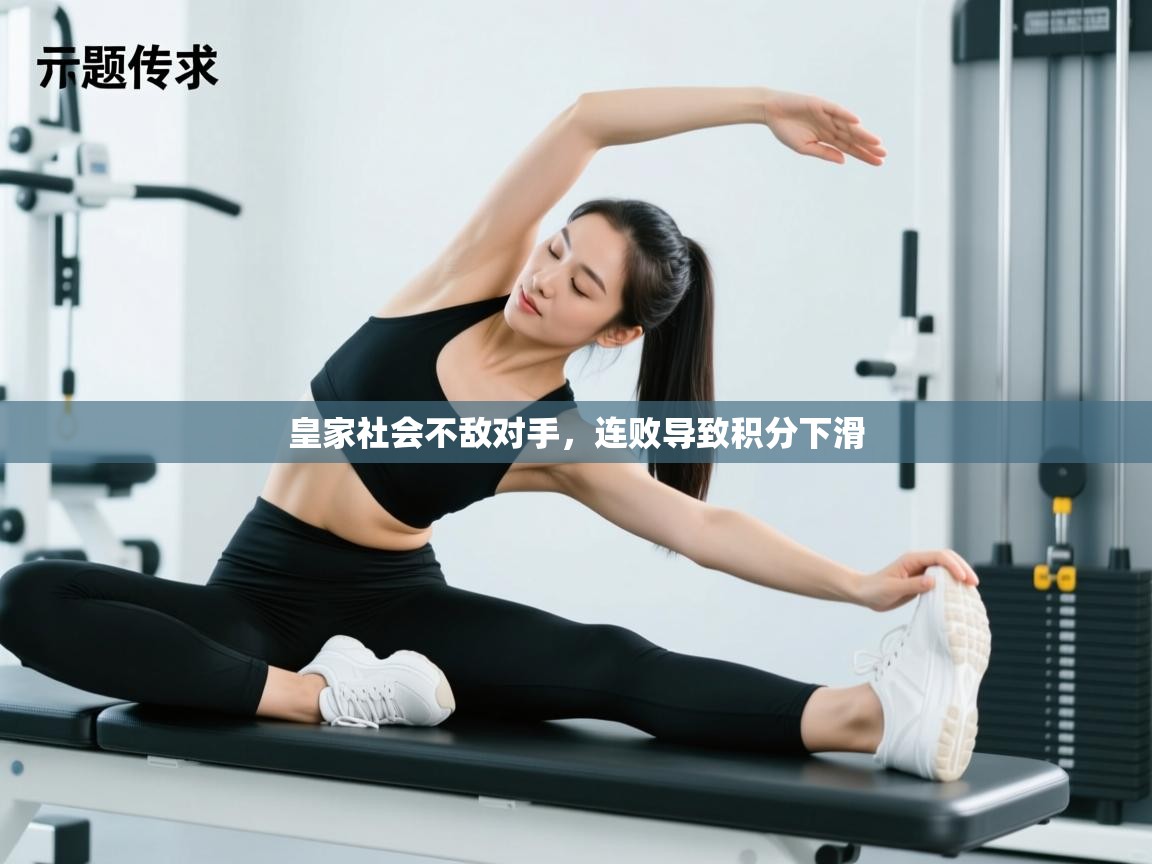 皇家社会不敌对手，连败导致积分下滑  第2张