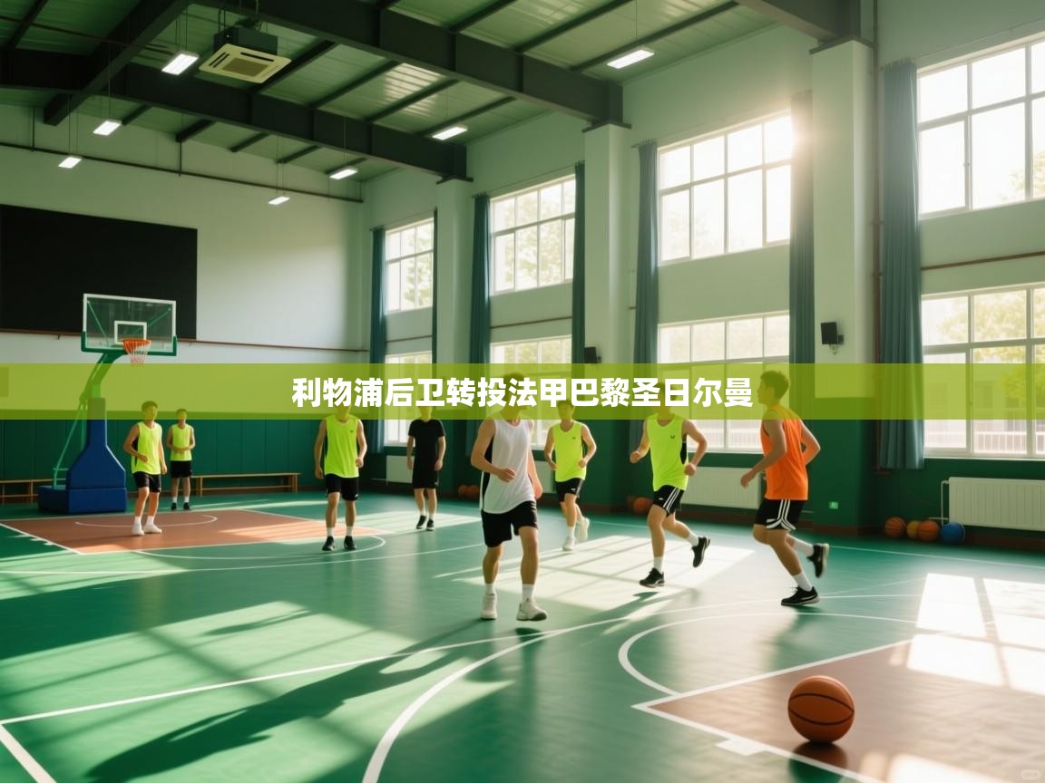 利物浦后卫转投法甲巴黎圣日尔曼 第1张