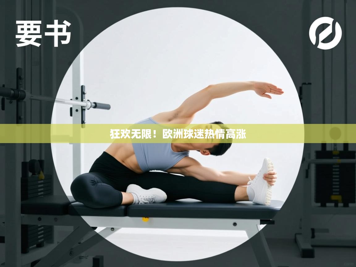 狂欢无限!欧洲球迷热情高涨 第1张