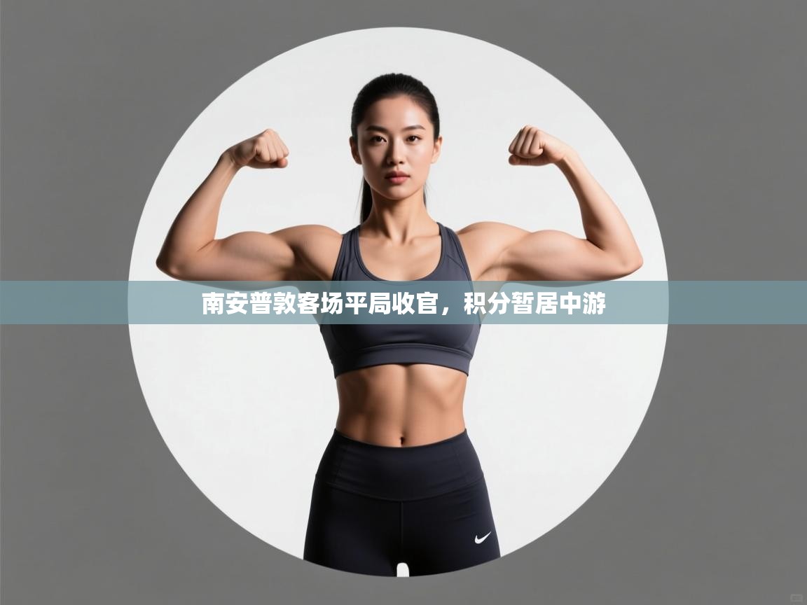 南安普敦客场平局收官，积分暂居中游  第1张