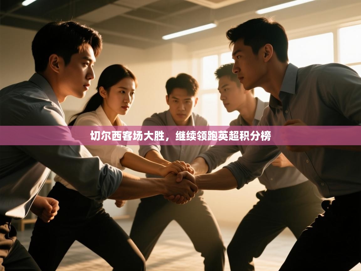 切尔西客场大胜，继续领跑英超积分榜  第1张