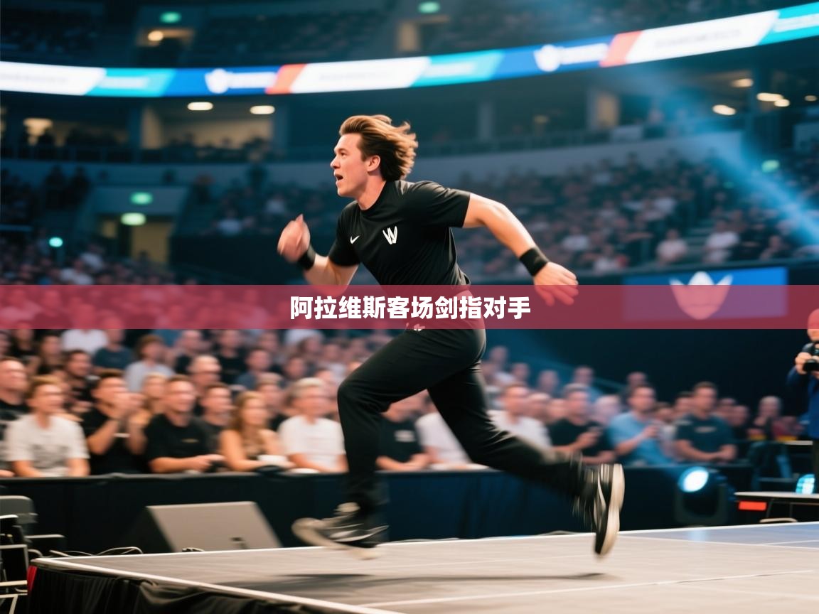 阿拉维斯客场剑指对手  第1张