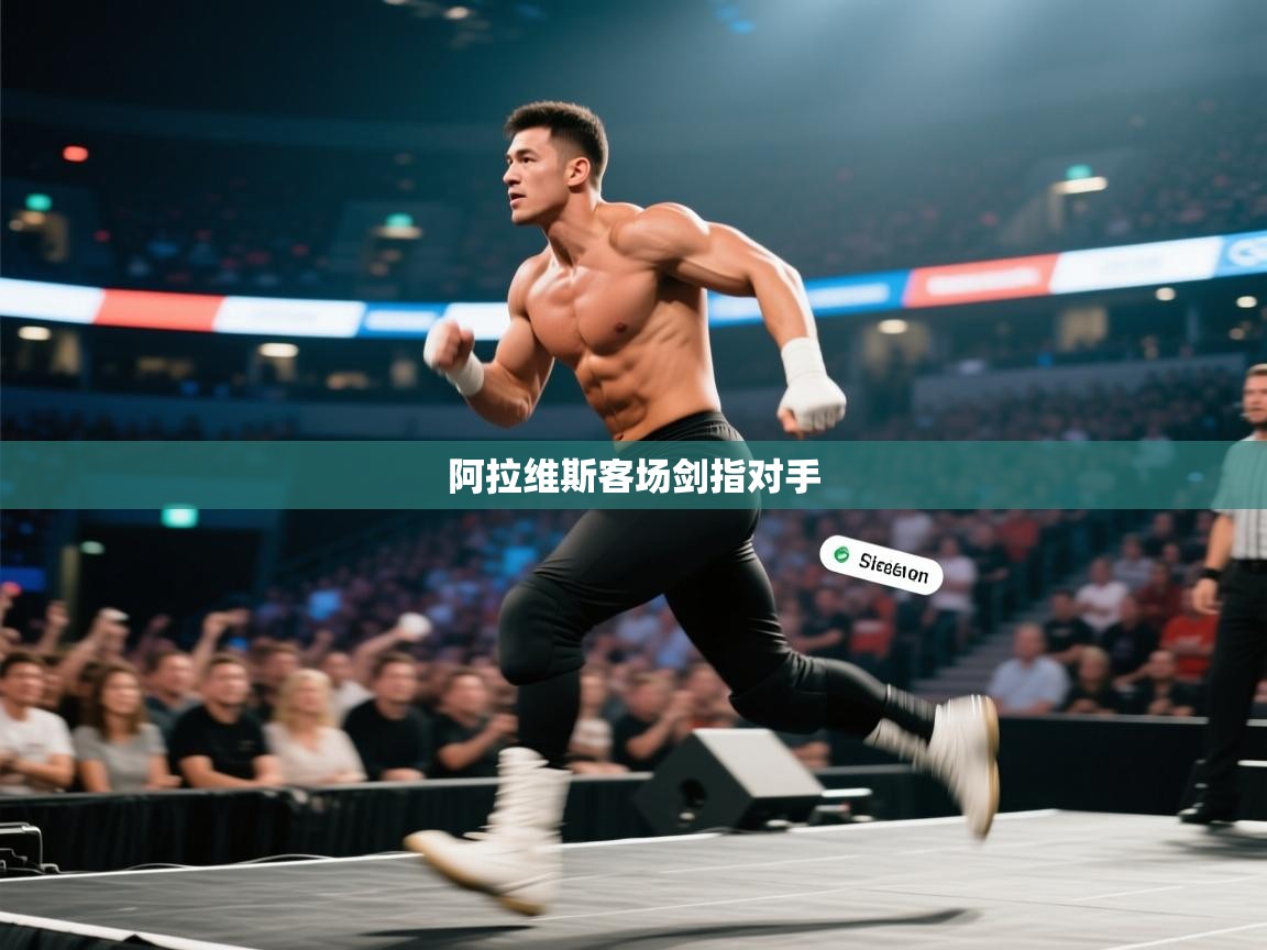 阿拉维斯客场剑指对手  第2张