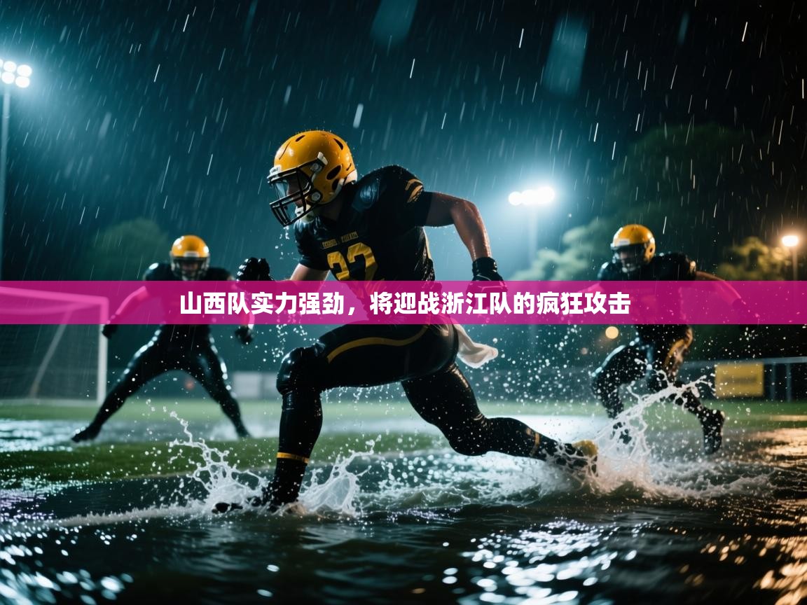 山西队实力强劲，将迎战浙江队的疯狂攻击  第2张