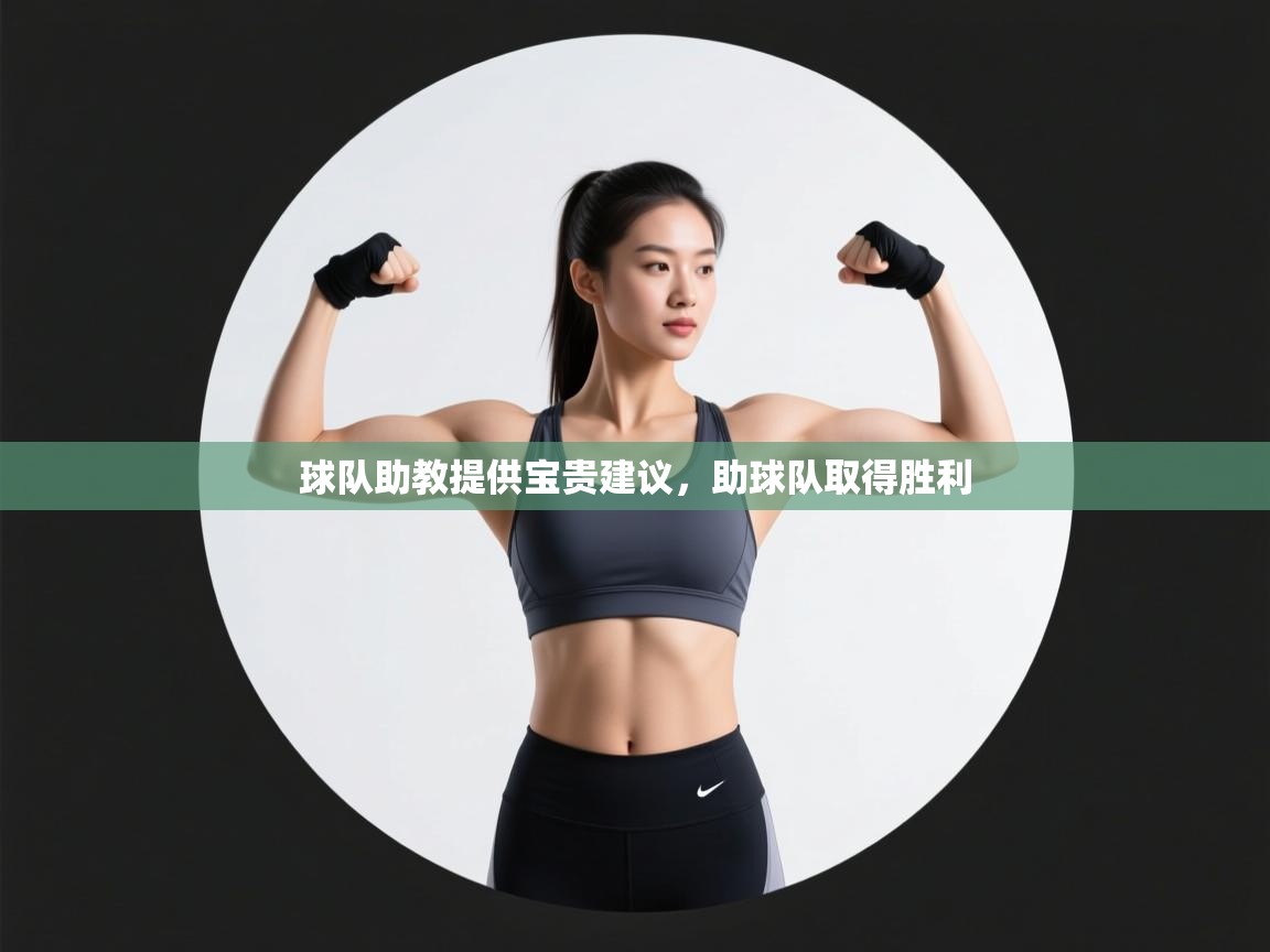 球队助教提供宝贵建议,助球队取得胜利 第2张