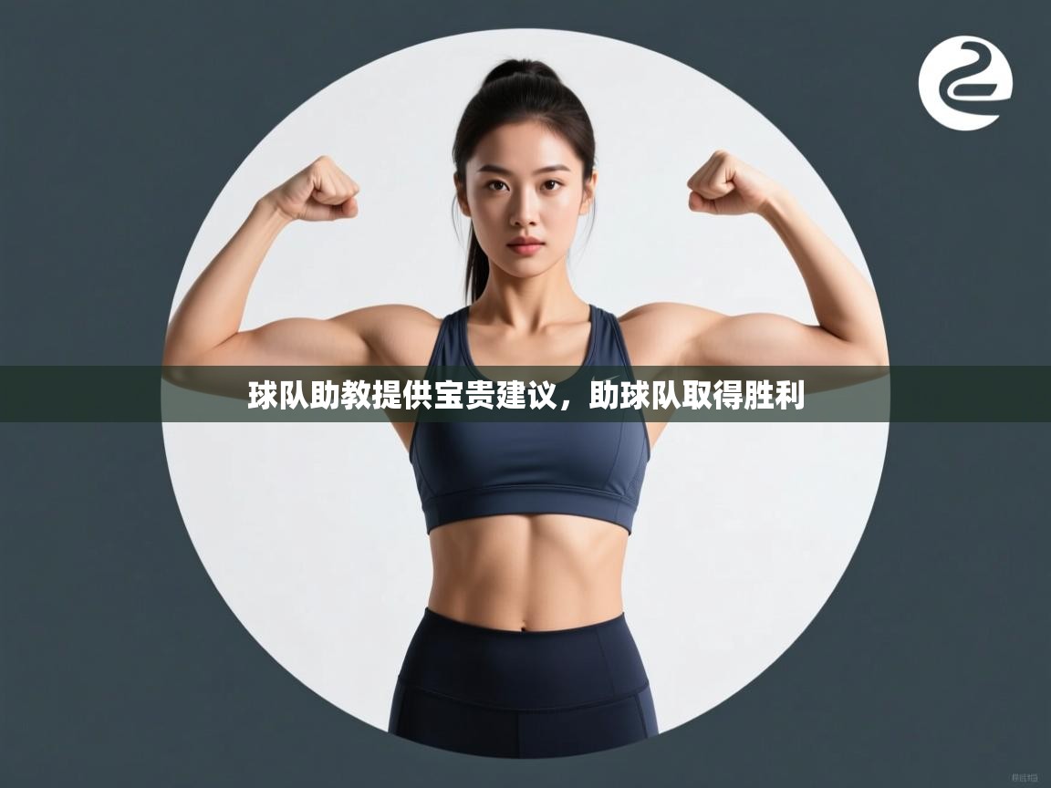 球队助教提供宝贵建议,助球队取得胜利 第1张