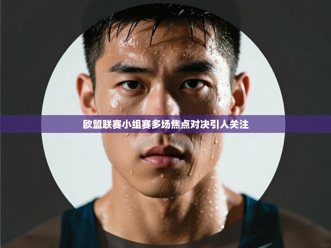 欧盟联赛小组赛多场焦点对决引人关注  第1张