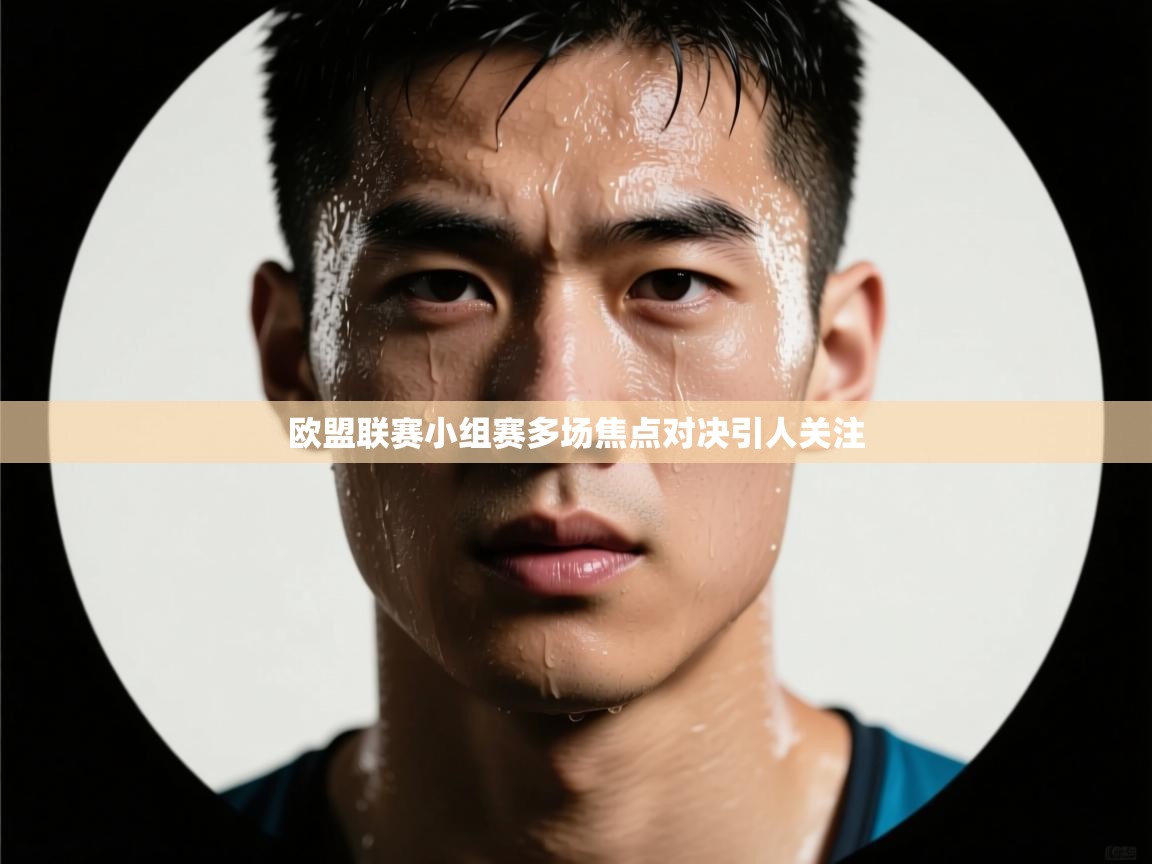 欧盟联赛小组赛多场焦点对决引人关注  第2张