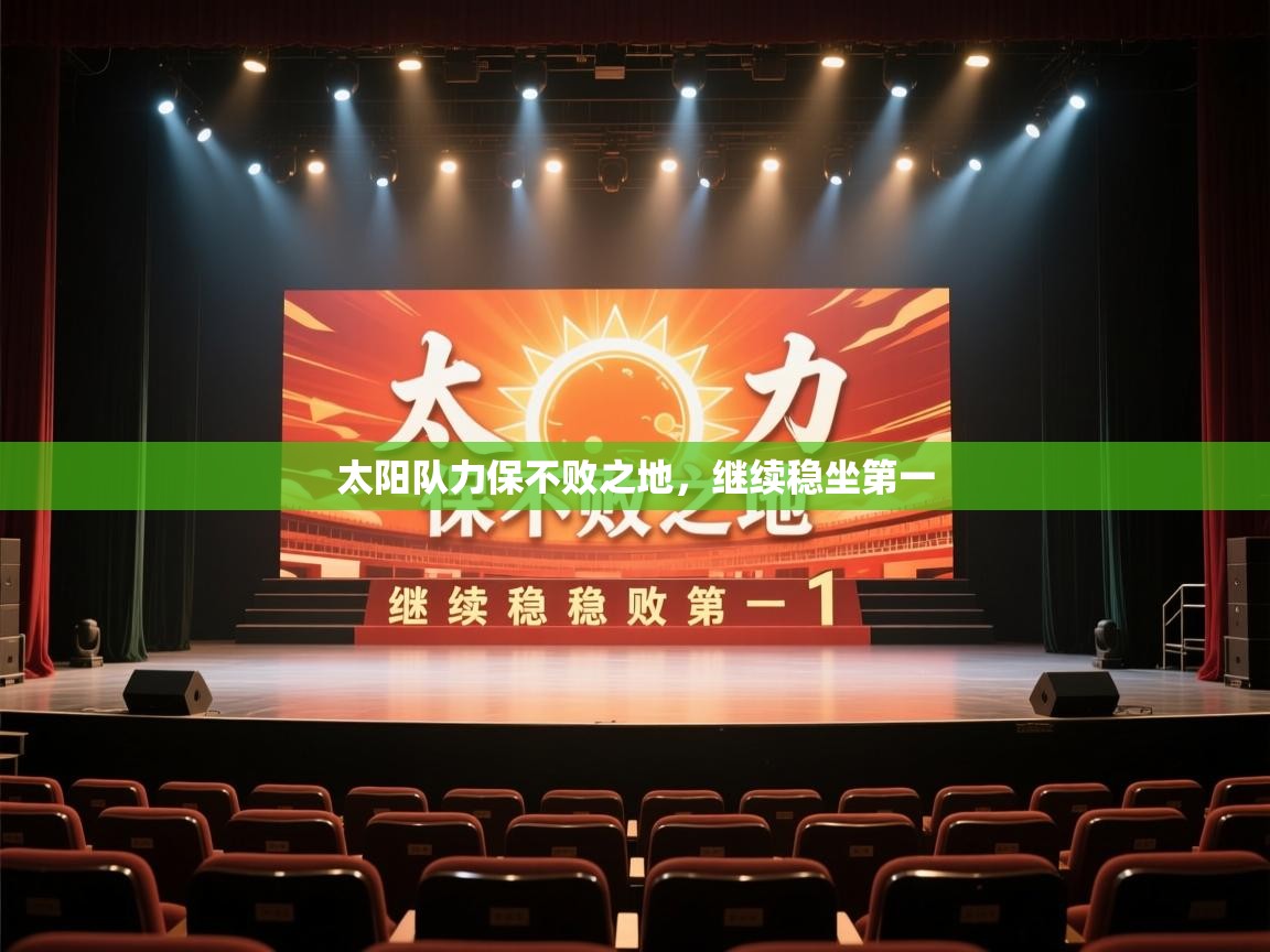 太阳队力保不败之地，继续稳坐第一  第1张