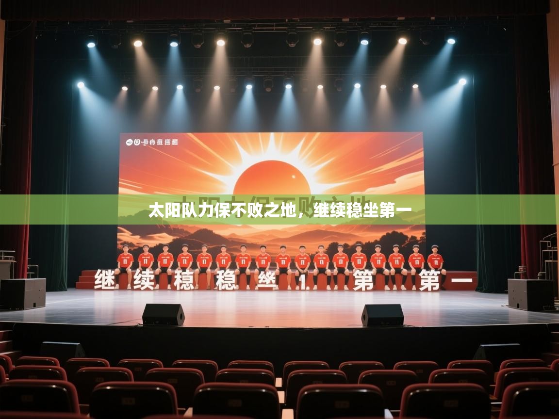 太阳队力保不败之地，继续稳坐第一  第2张