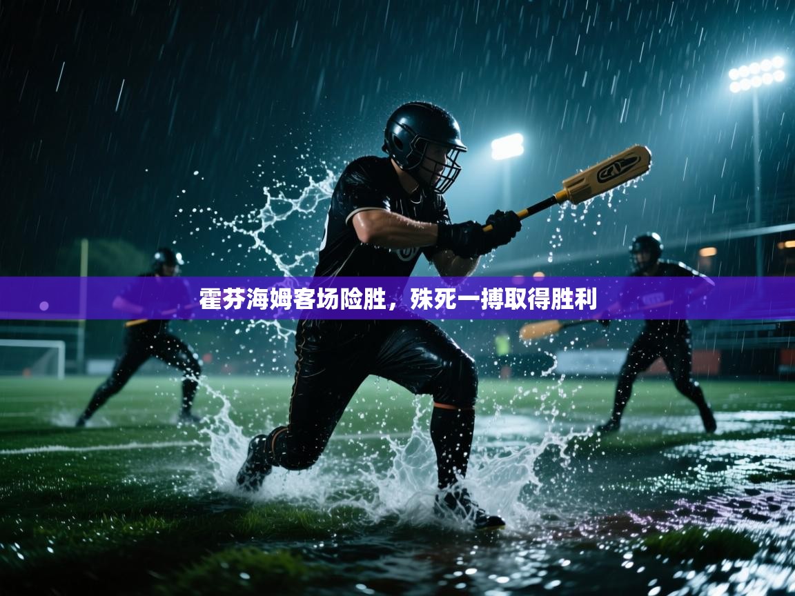 霍芬海姆客场险胜,殊死一搏取得胜利 第1张